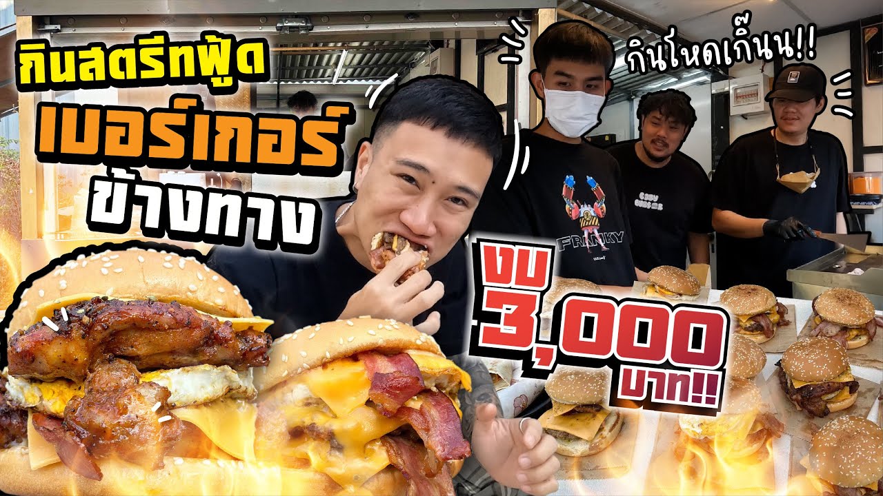 เมื่อนักกินจุ กินสตรีทฟู้ด งบ 3,000 บาท!! ร้านเบอร์เกอร์ข้างทาง จะพอไหม!!