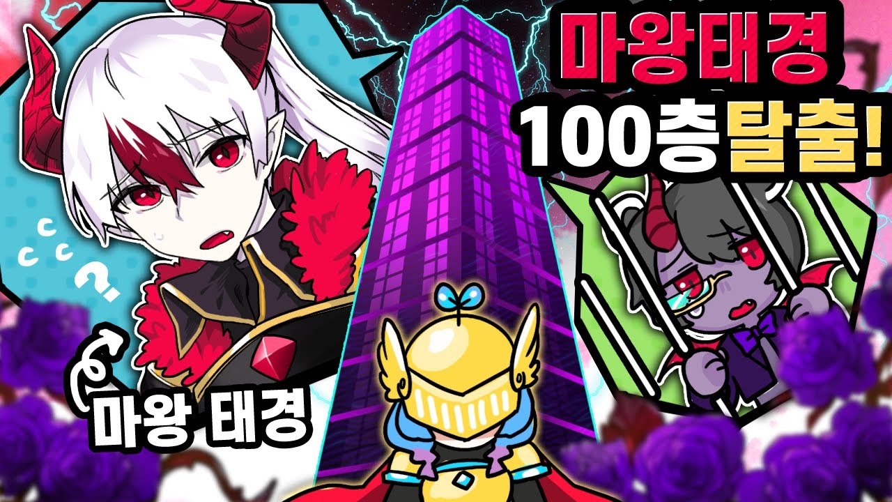 착한 마왕이었던 내가 100층 탑에 갇혀버렸다? 마왕 100층 탈출편 (마인크래프트)