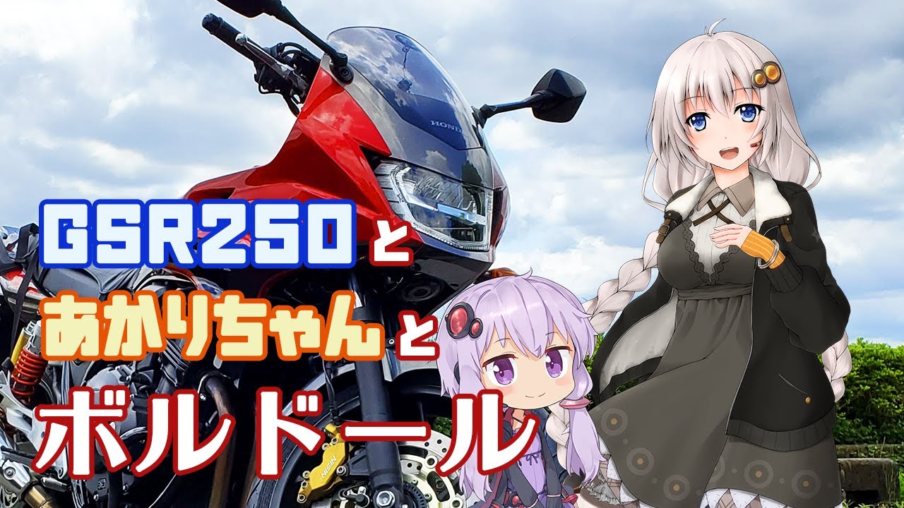 【VOICEROID車載】GSR250とあかりちゃんとボルドール【ゆづきず車載】