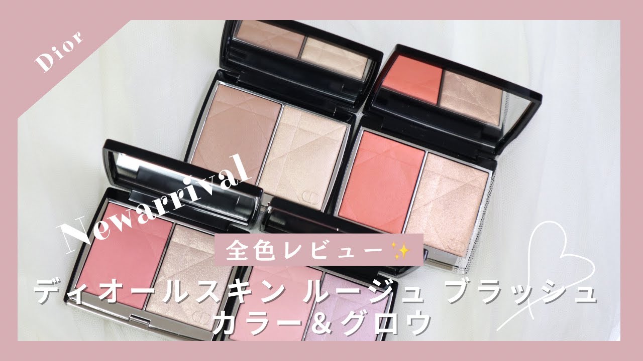 【コスメ紹介】7月5日発売 Dior新作チーク ディオールスキンルージュブラッシュカラー＆グロウ 全４色 全色レビュー