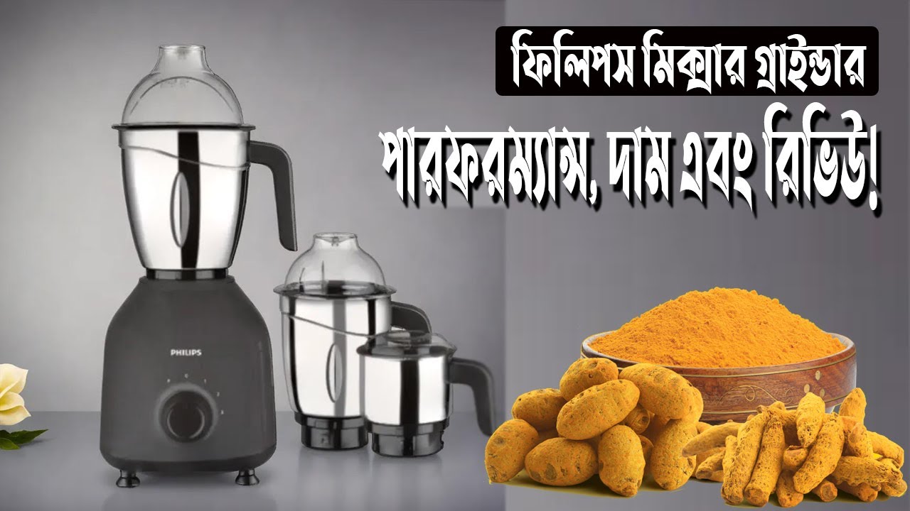 ফিলিপস মিক্সার গ্রাইন্ডার রিভিউ | সেরা পারফরম্যান্স, দাম ও বৈশিষ্ট্য | Philips mixer grinder price