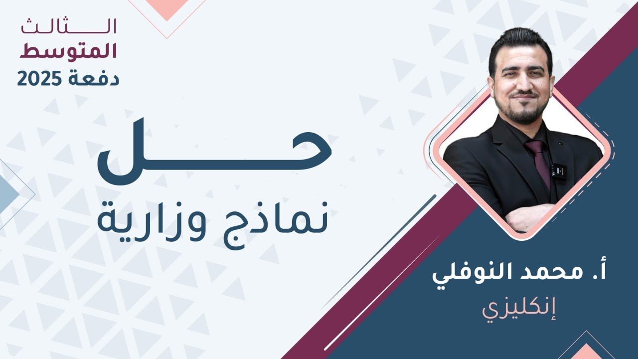 حل نماذج وزارية - إنكليزي - الثالث المتوسط - مع أ. محمد النوفلي 🔥