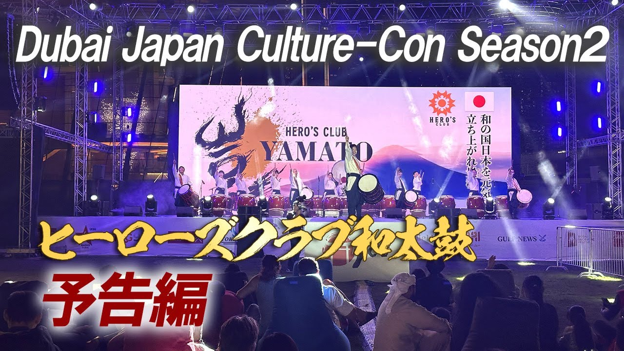 【Japan Culture-Con Season2 in ドバイ】ヒーローズ和太鼓が再びドバイへ。