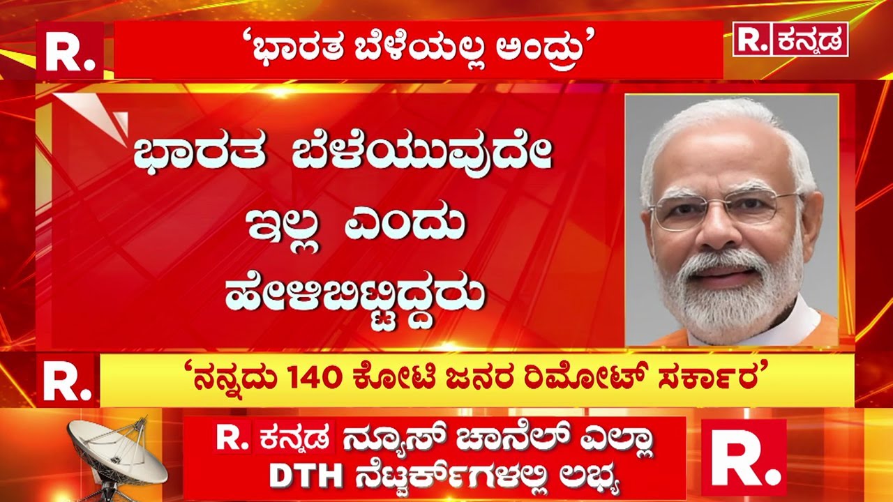 PM Narendra Modi Speech : ಭಾರತ ಬೆಳೆಯುವುದೇ ಇಲ್ಲ ಎಂದು ಹೇಳಿಬಿಟ್ಟಿದ್ದರು | Congress