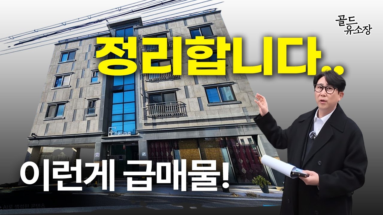 완전급매상가주택, 현장에서 확인! 준주거+역세권+대단지아파트앞 #상가주택매물