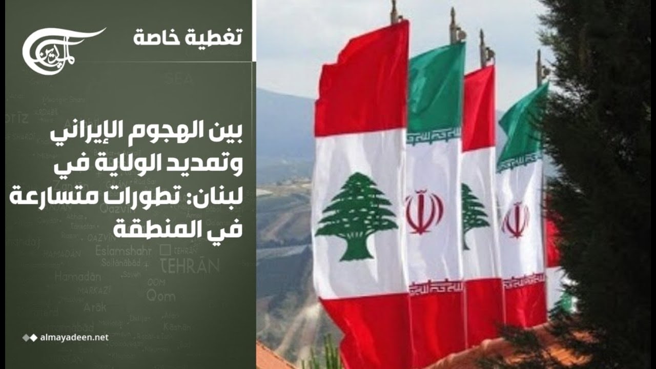تغطية خاصة | بين الهجوم الإيراني وتمديد الولاية في لبنان: تطورات متسارعة في المنطقة | 2026-03-09
