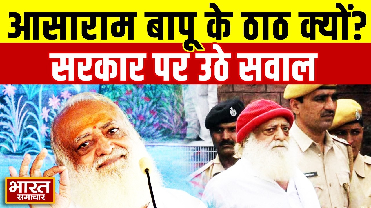 एक अपराधी के इतने ठाठ क्यों ? आखिर सरकार क्यों दे रही इतनी सुविधा | Asaram Bapu