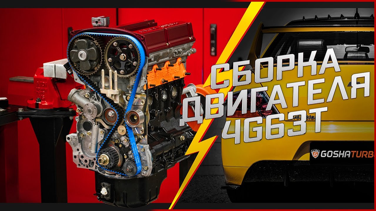 СБОРКА ДВИГАТЕЛЯ MITSUBISHI 4G63T В GOSHATURBOTECH