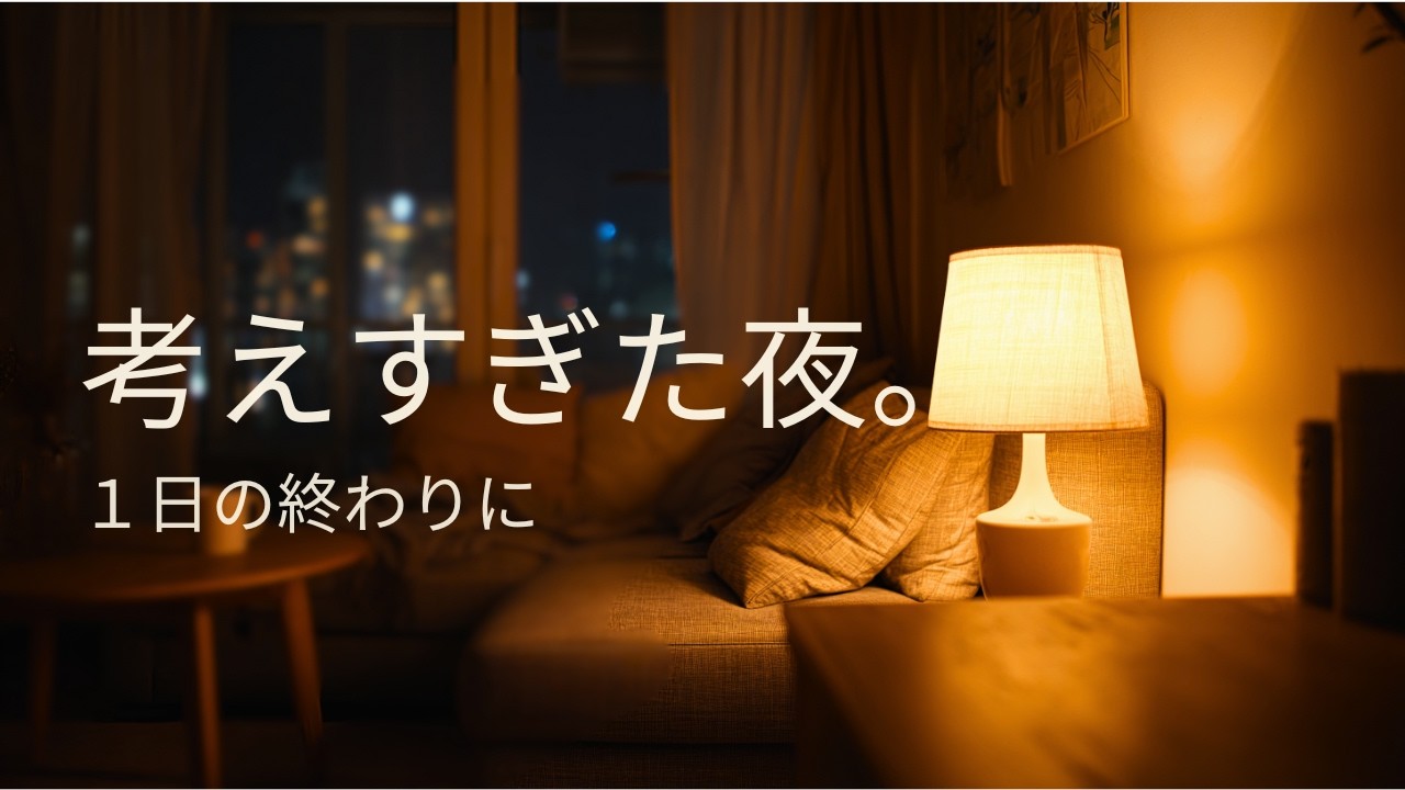 【夜の静かなBGM】1日の終わりに、考えすぎた夜。｜Calm Piano & Gentle Guitar