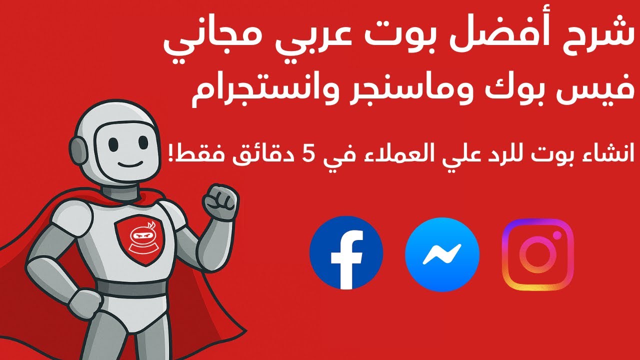 مقدمة شرح ريبلاي نينجا بوت للرد علي العملاء علي فيسبوك وماسنجر وانستجرام