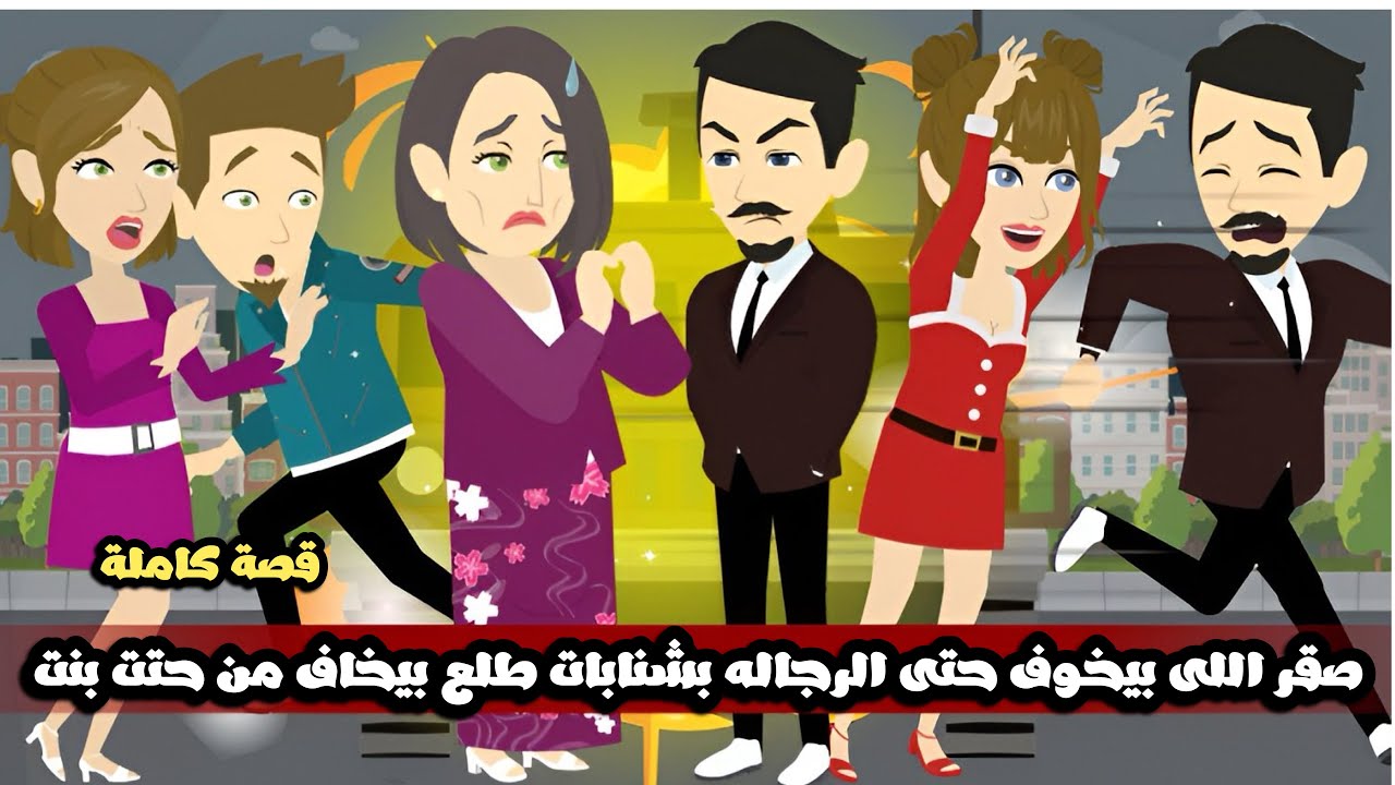 صقر اللى بيخوف حتى الرجاله بشنابات طلع بيخاف من حتت بنت🤣🤣قصة كاملة