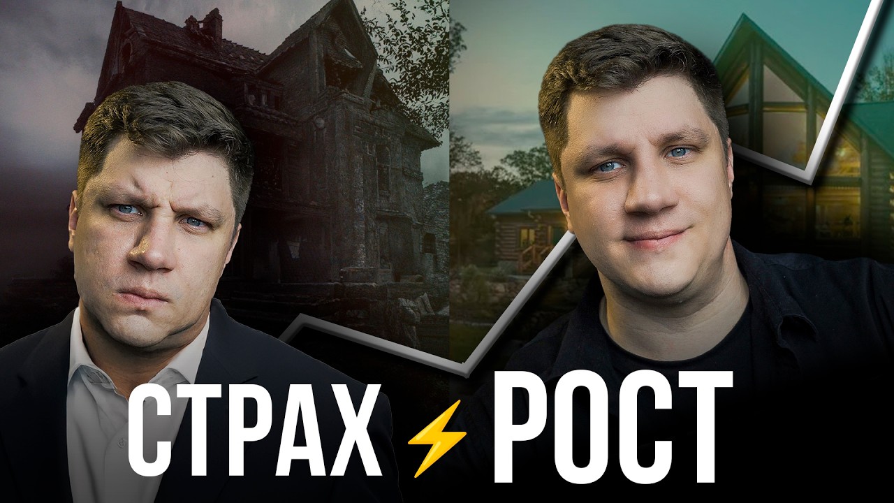 Я чуть не отказался от ГЛАВНОЙ ЦЕЛИ! Вот как я победил страх!