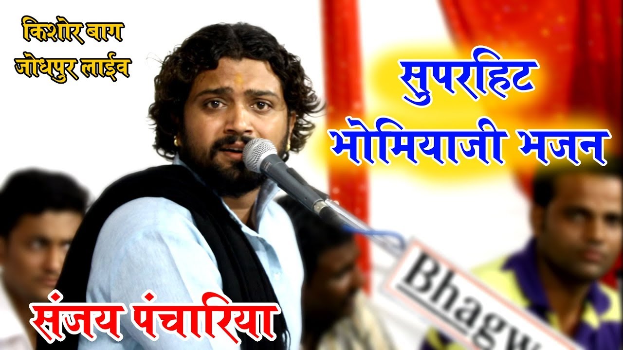 भोमिया जी भजन || Sanjay Panchariya || किशोर बाग़ लाइव