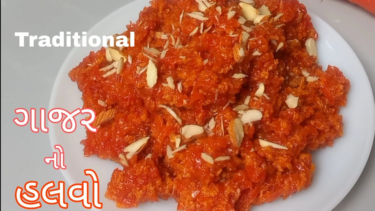 માવા કે મલાઈ  વગર Traditional ગાજર નો હલવો/શિયાળુ સ્પેશિયલ  રેસીપી 
