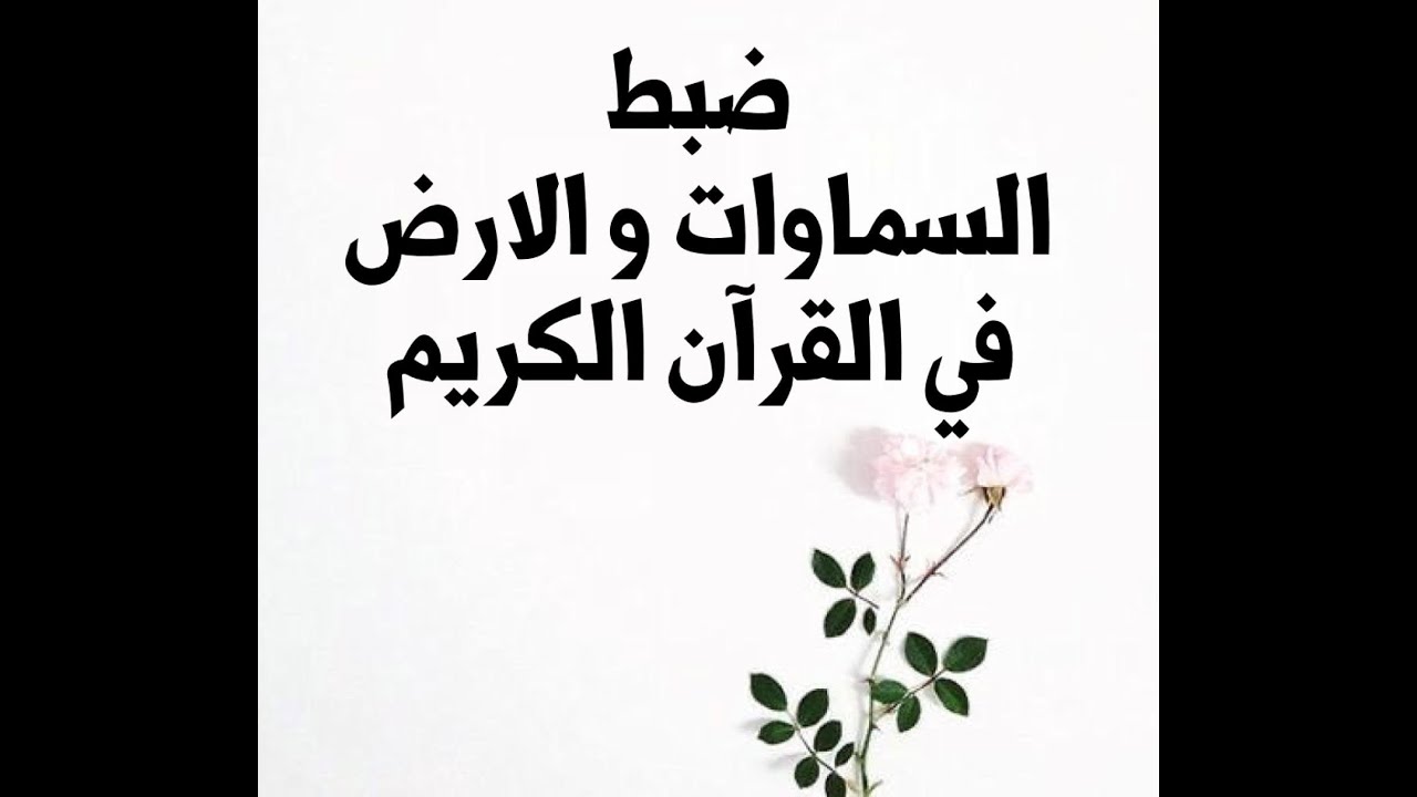 ضبط السماوات و الارض من موسوعة البحر العظيم في متشابهات القرآن الكريم