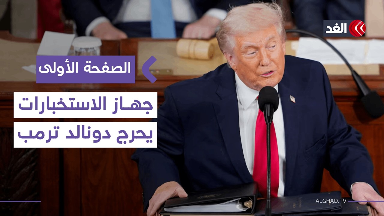 يديعوت: الاستخبارات تناقض ترمب.. لا أدلة على امتلاك إيران صواريخ قادرة على ضرب أميركا #الصفحة_الأولى