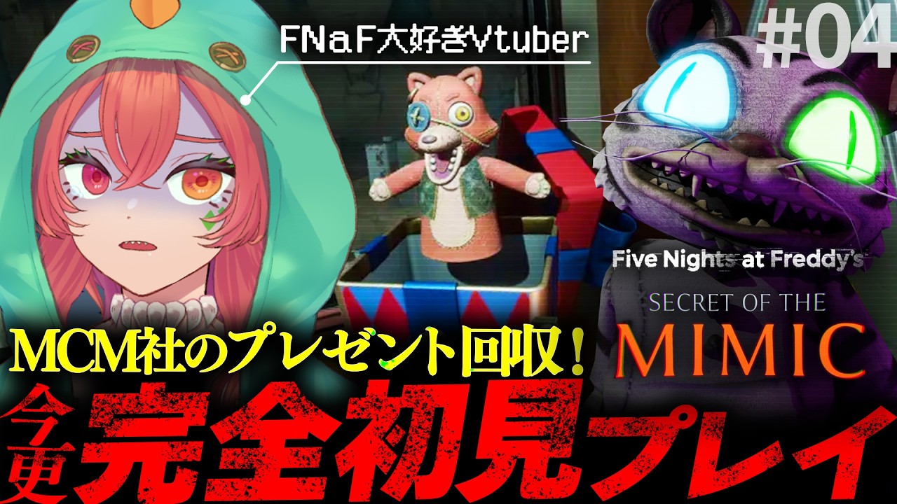 【 Five Nights at Freddy's: Secret of the Mimic #4 】FNaF大好きVtuberが行く！今更すぎるFNaF新作初見プレイ！ 　【 あむ。Vtuber 】