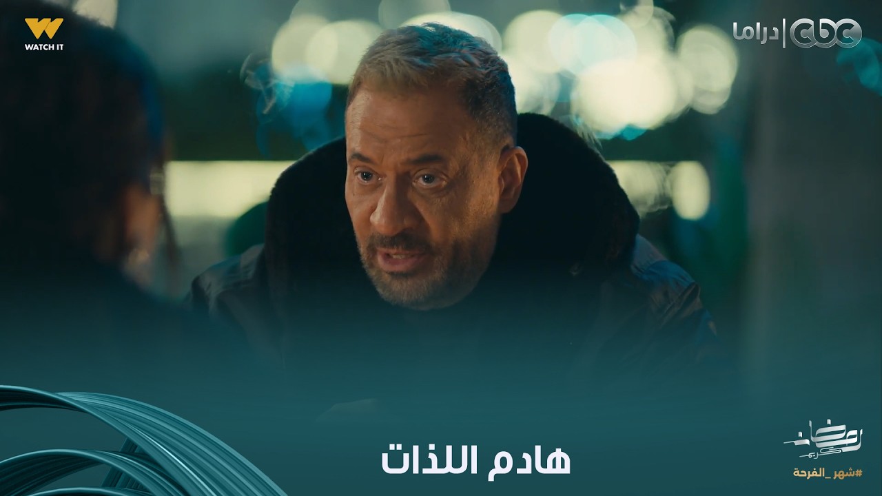 أولاد الراعي | في عز لحظة رومانسية لراغب الراعي مع حبيبة طب عليهم وبيهددهم بحبيبة