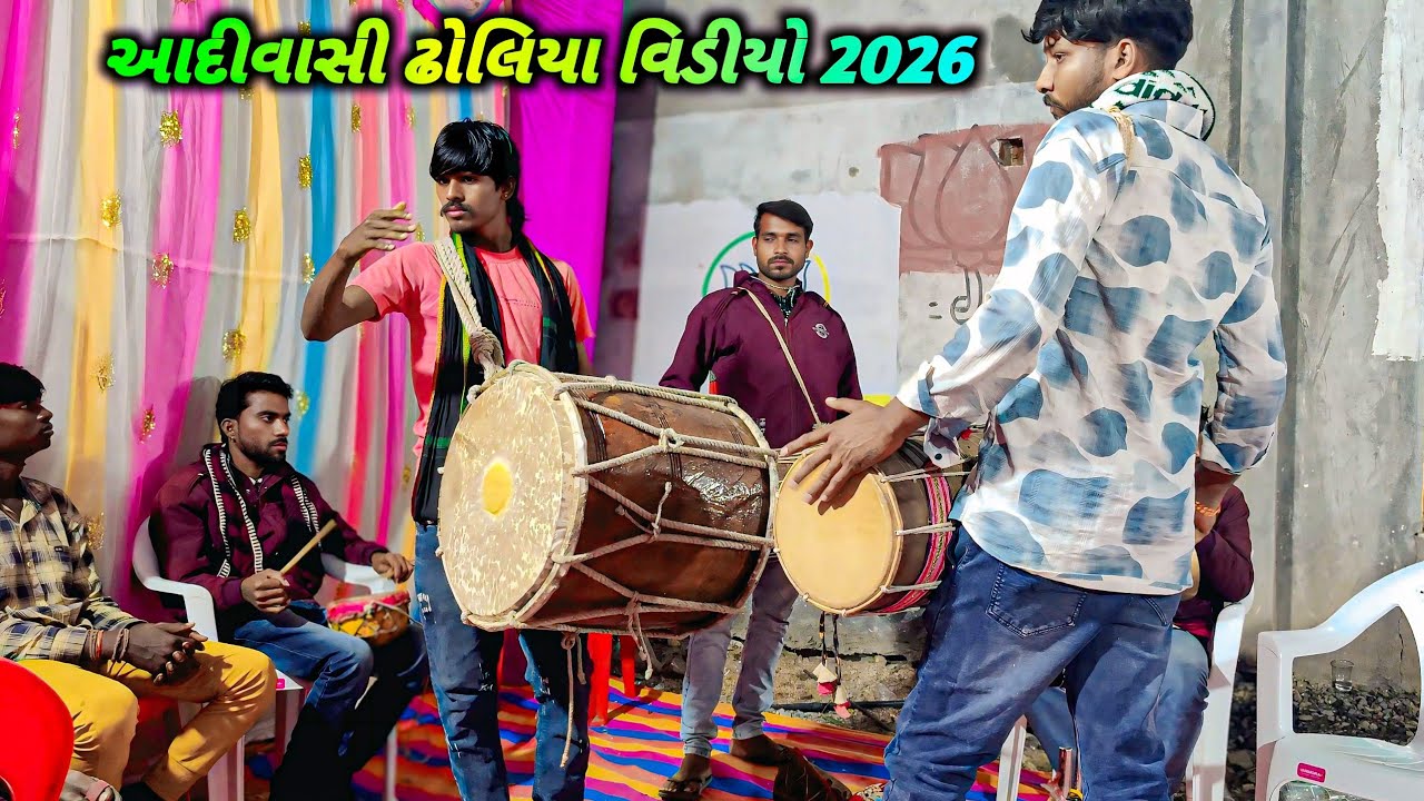 આદીવાસી ઢોલિયા વિડીયો 2025+26//Aadivasi Doliya Video 2026