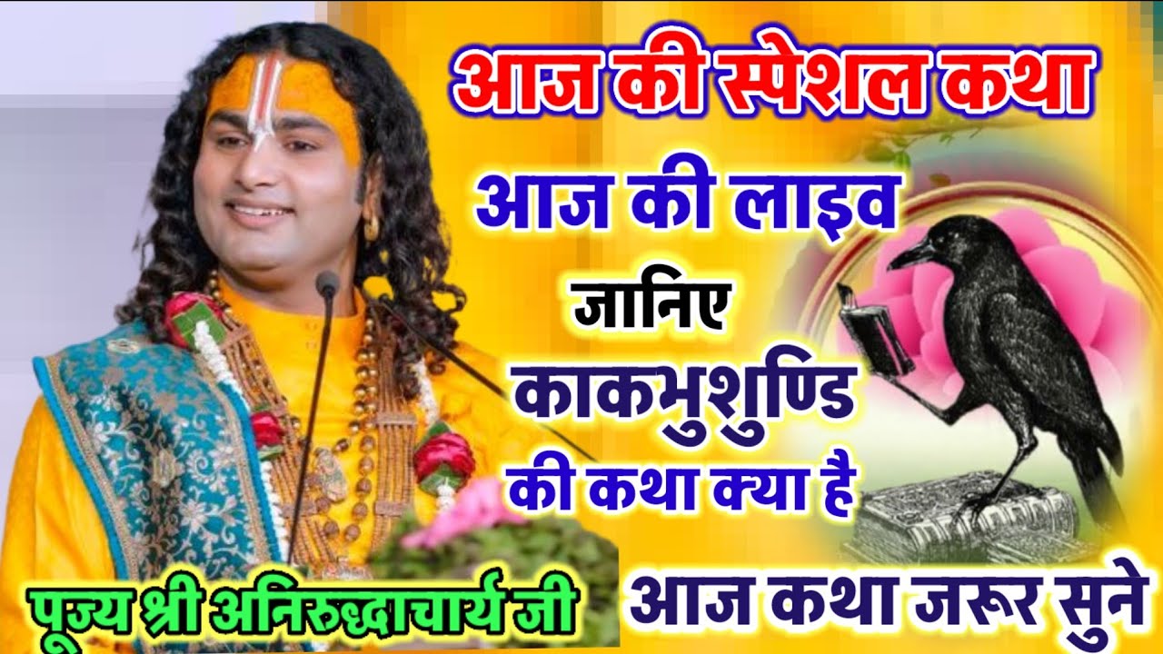 जानिए काकभुशुण्डि की कथा क्या है आज की कथा जरूर सुने anirudhacharya #bhakti 