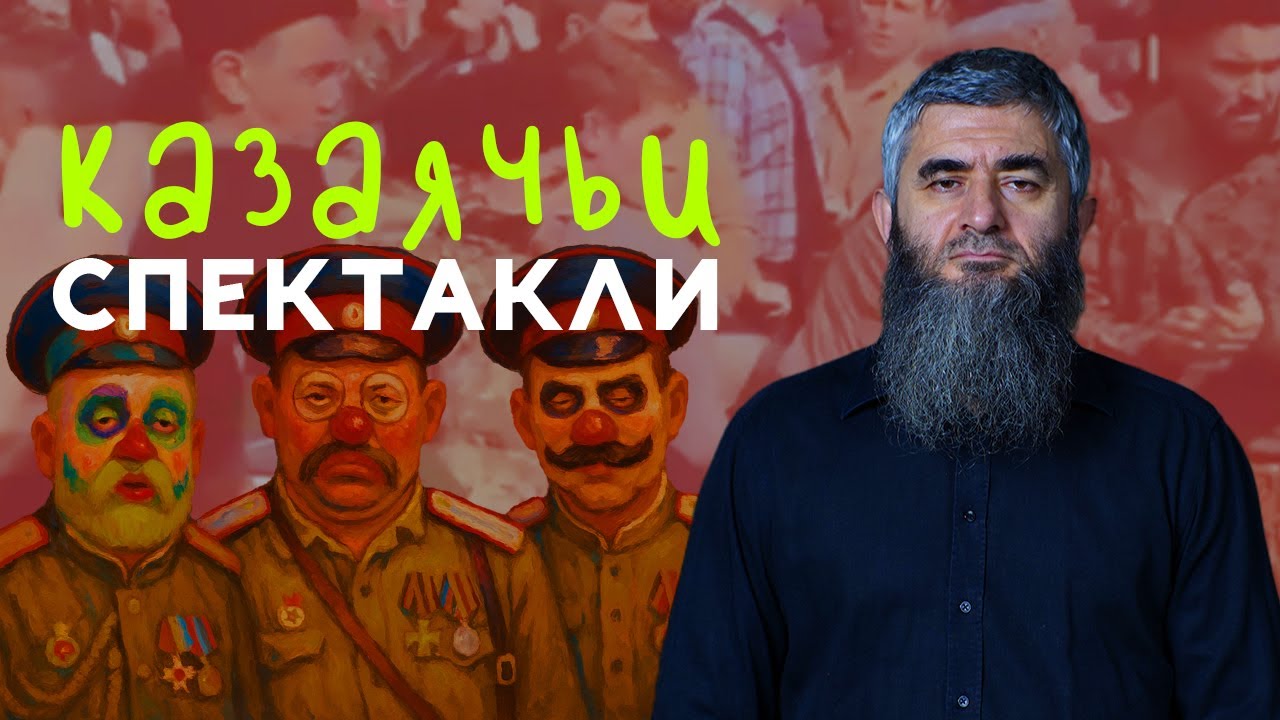 Казаячьи страхи муфтията | АбдуЛлах Шамиль