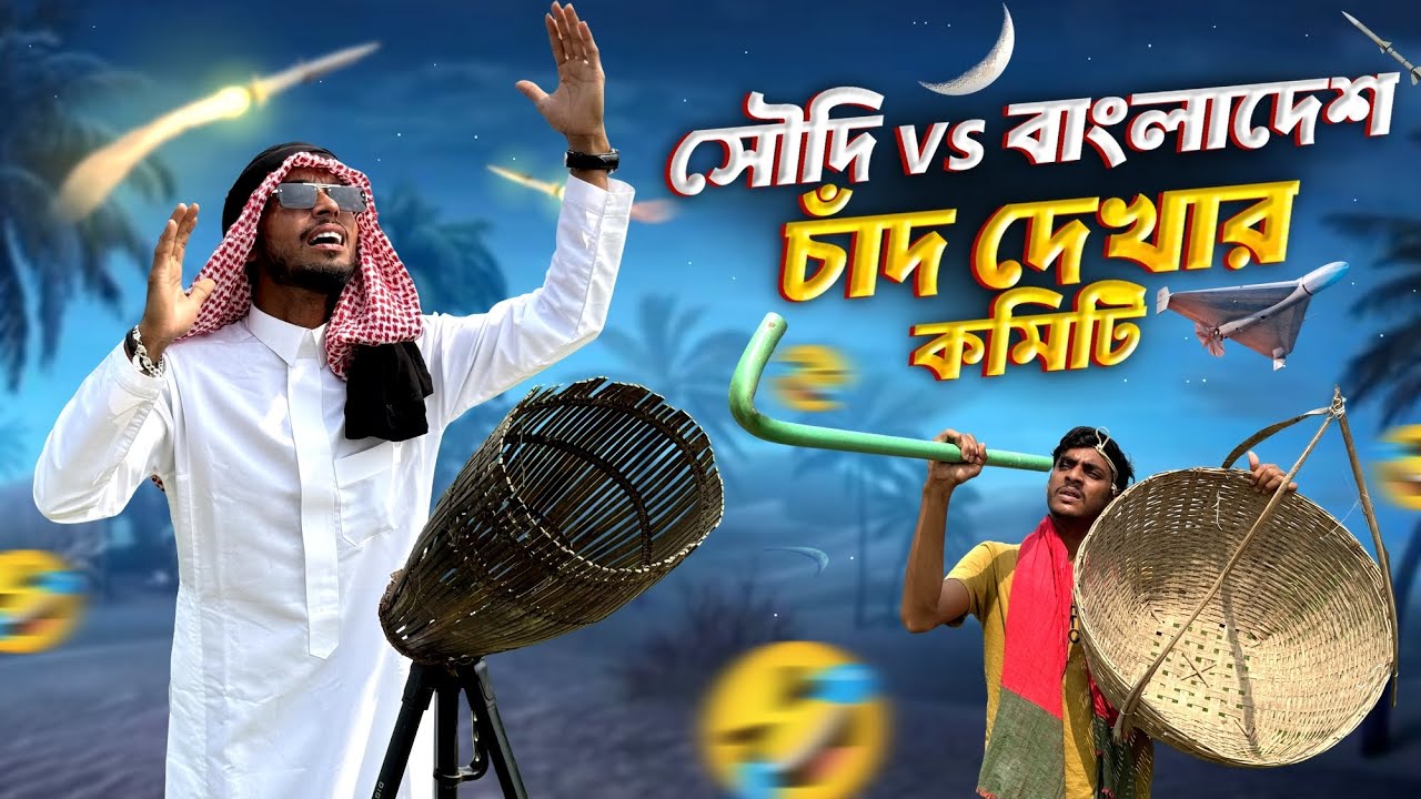 সৌদি vs বাংলাদেশ চাঁদ দেখার কমিটি🤣।