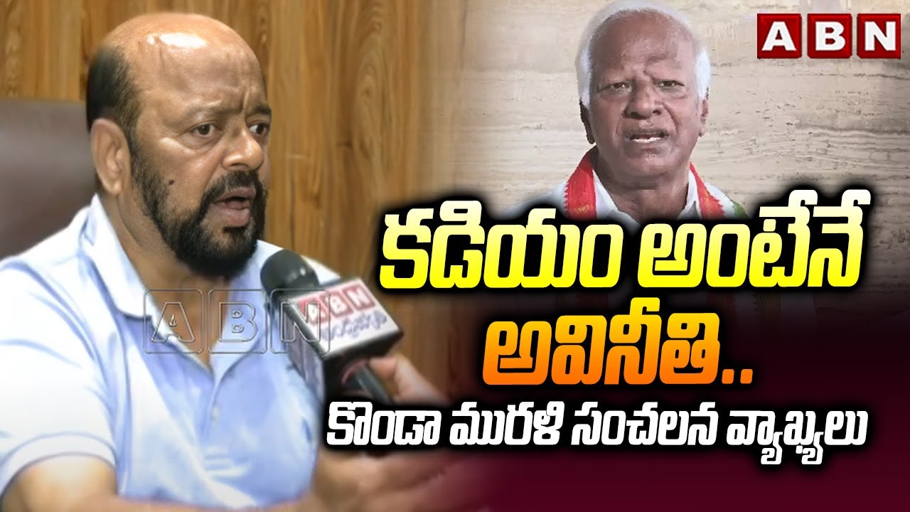 కడియం అంటేనే అవినీతి.. | Konda Murali Sensational Comments on Kadiyam Srihari | ABN Telugu