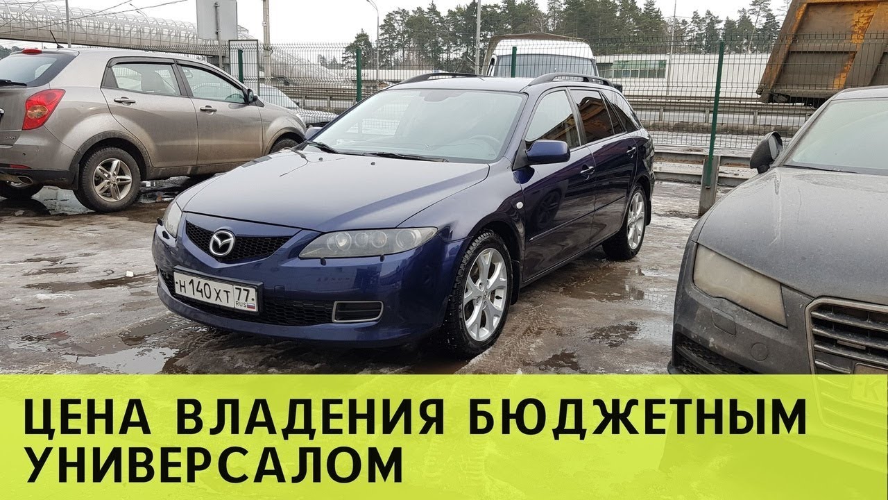 Mazda 6 gg gy цена владения б у  автомобилем. Стоит ли покупать б.у. универсал для семьи?