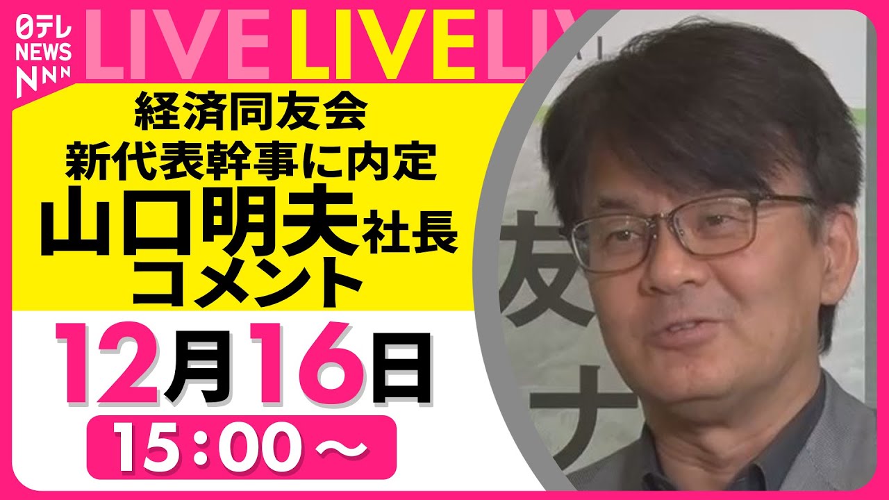 【ノーカット】経済同友会コメント　新代表幹事に日本IBMの山口明夫社長が内定 ── 経済ニュースライブ （日テレNEWS LIVE）