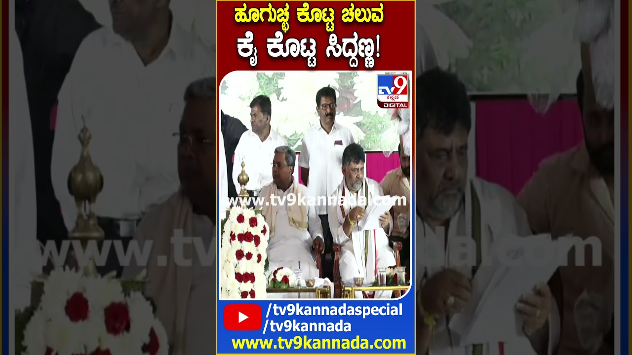 ಗ್ಯಾರಂಟಿ ಸಮಾವೇಶದಲ್ಲಿ ಪುಷ್ಪಗುಚ್ಛ ಕೊಟ್ಟು ಸಿದ್ದಣ್ಣಂಗೆ, ಡಿಕೆಶಿಗೆ ಸ್ವಾಗತ 