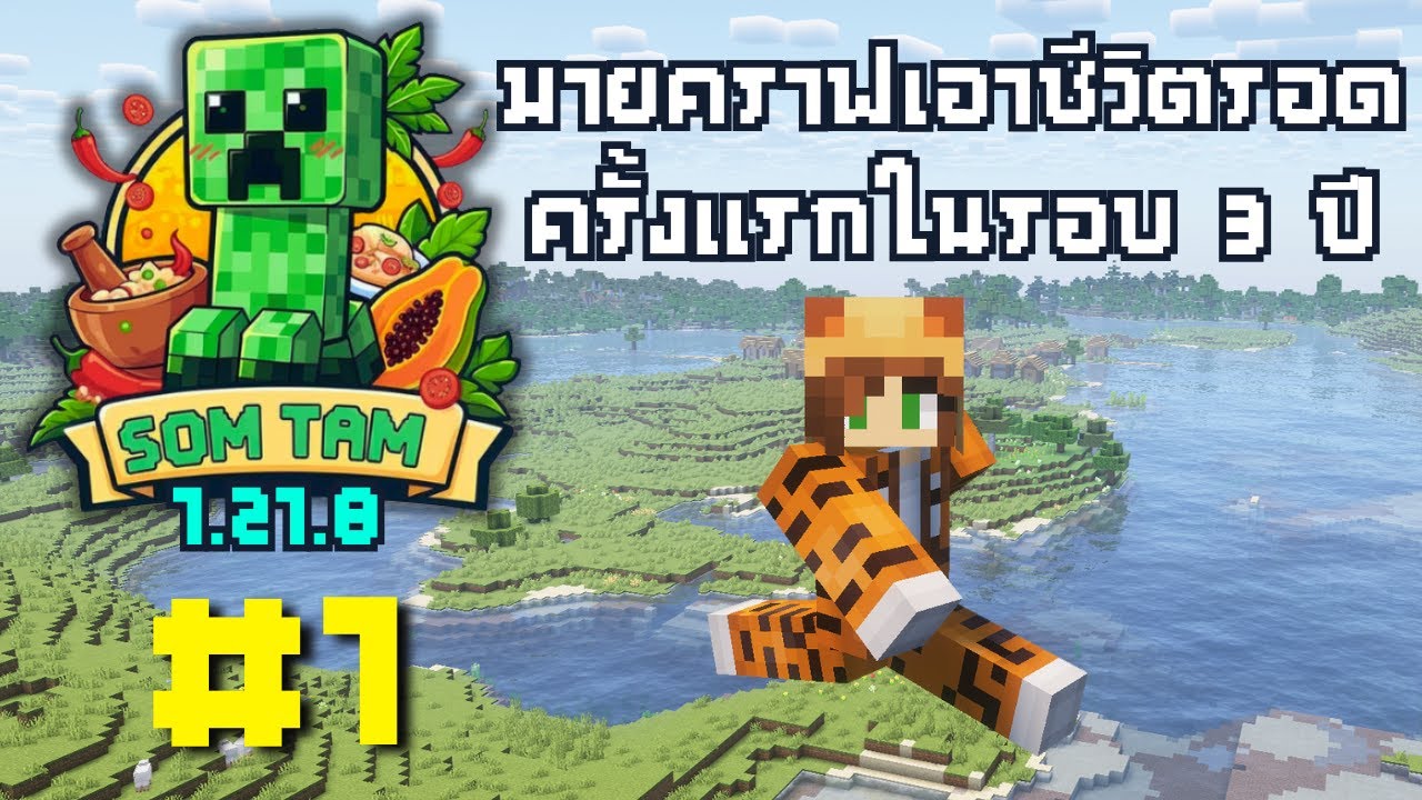 SomtamCraft - รวมคนยูทูปเบอร์ คนเยอะมาก - ส้มตำคราฟ  - ตอนที่ 1