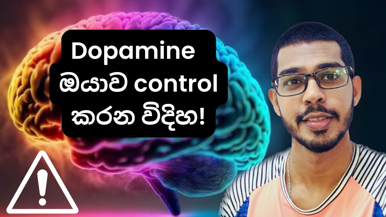 මොකද්ද මේ Dopamine කියන්නේ? | What is Dopamine (Explained In Sinhala) | කොල්ලෙක් දැනගන්නම ඕන දෙයක්!