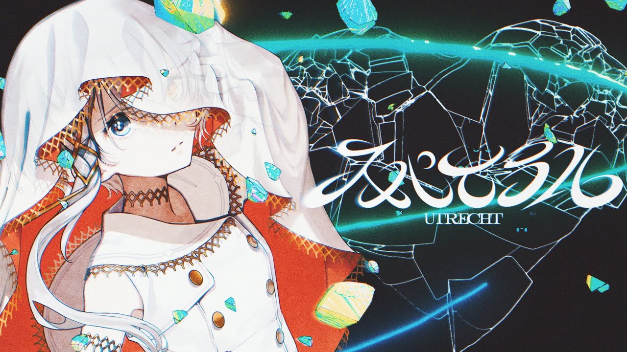 ユトレヒト - スパイラル（Music Video）