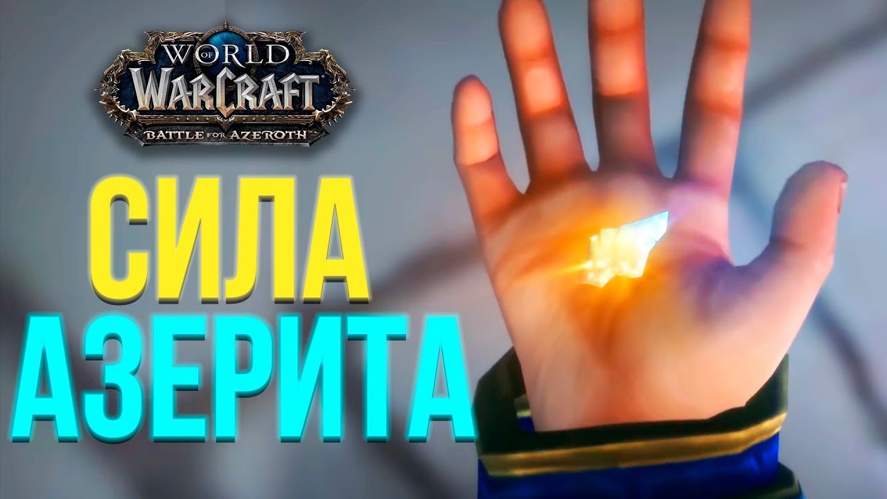 Что такое Азерит? Мысли Сильваны и Андуина ● WoW Battle for Azeroth