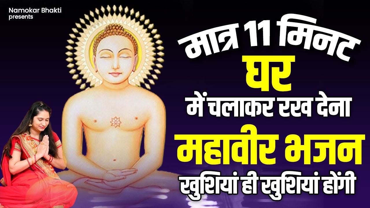 मात्र 15 मिनट घर मे चलाकर रख देना महावीर भजन खुशिया ही खुशियां होंगी |Mahavir Jain Bhajan |Jain Song