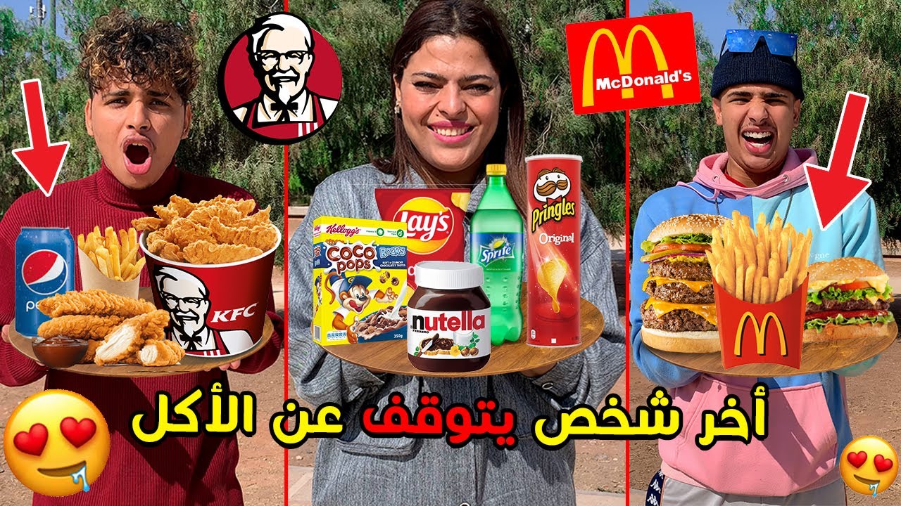 تحدي أخر شخص سيتوقف عن الأكل😱🍔سيربح 100 دولار 💲🔥