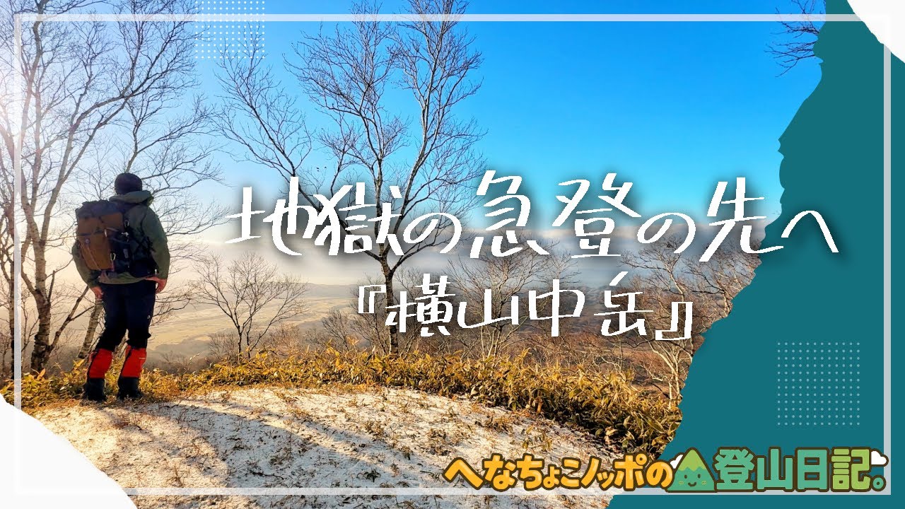【急登地獄】横山中岳｜初冬・薄雪の稜線、その先に広がる海と山の絶景【北海道登山】