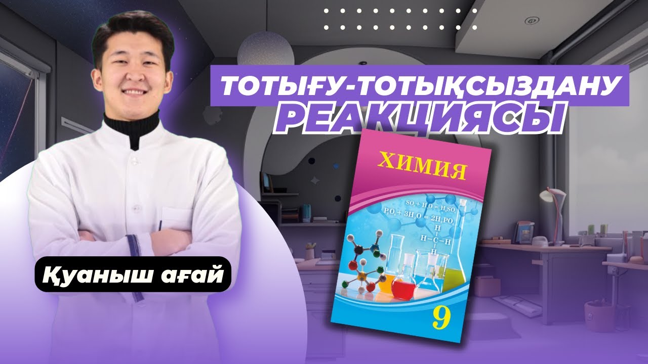 ТОТЫҒУ ТОТЫҚСЫЗДАНУ РЕАКЦИЯСЫ / ТЕГІН САБАҚ / ХИМИЯ ҰБТ