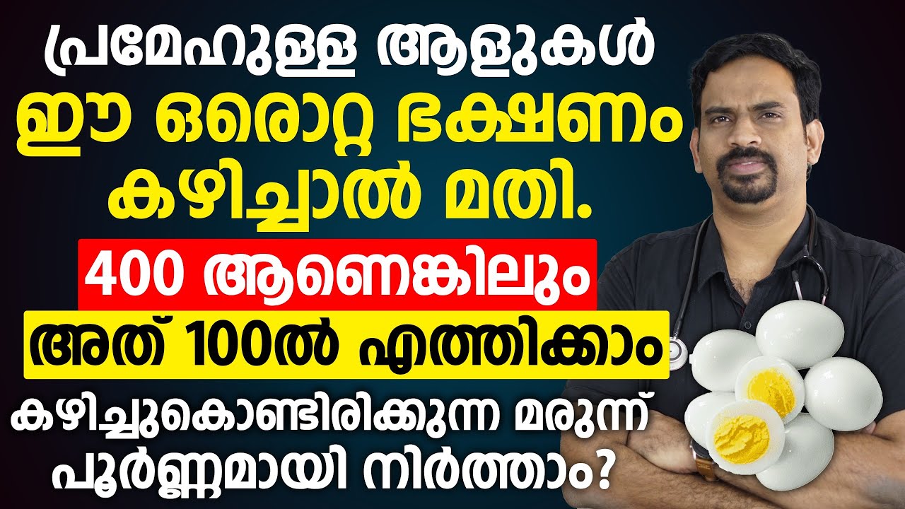 പ്രമേഹം ഉള്ള ആളുകൾ ഈ ഒരൊറ്റ ഭക്ഷണം കഴിച്ചാൽ മതി പ്രമേഹം 400 ആണെങ്കിലും അത് 100ൽ എത്തിക്കാം