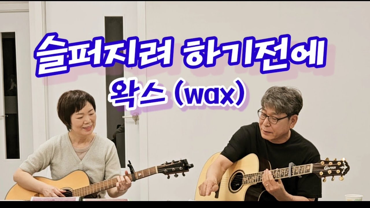 #슬퍼지려 하기전에 #왁스(Wax) #어게인플러스 #쿨(Cool) #이선하 #대구통기타