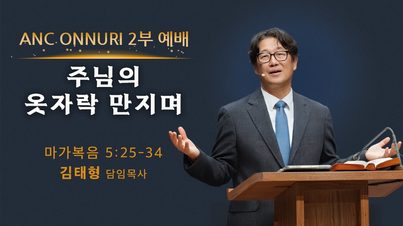 (2026/2/15) ANC 온누리교회 주일 2부예배 실황 | 주님의 옷자락 만지며 | 마가복음 5장 25-34절 | 김태형 담임목사