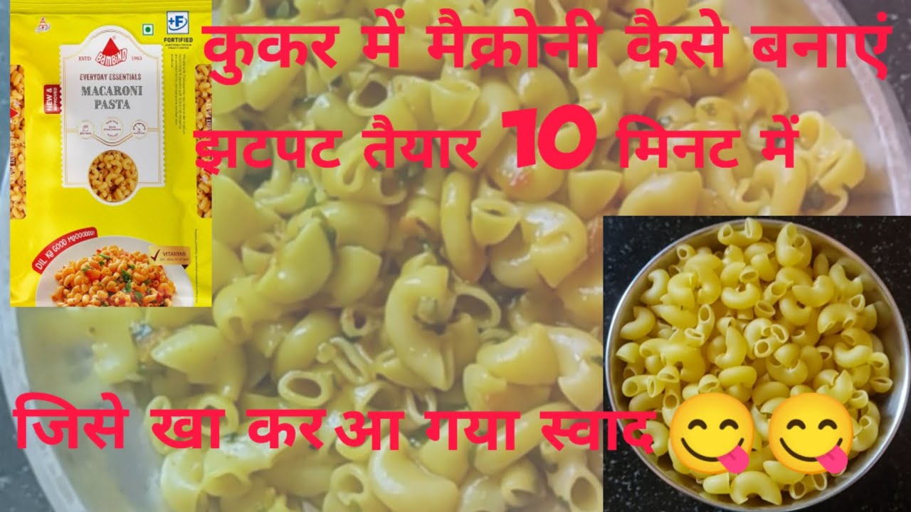 Indian style instant macroni | झटपट मैक्रोनी 🍲|कुकर में मैक्रोनी कैसे बनायें?mamtabisht_minimoments 