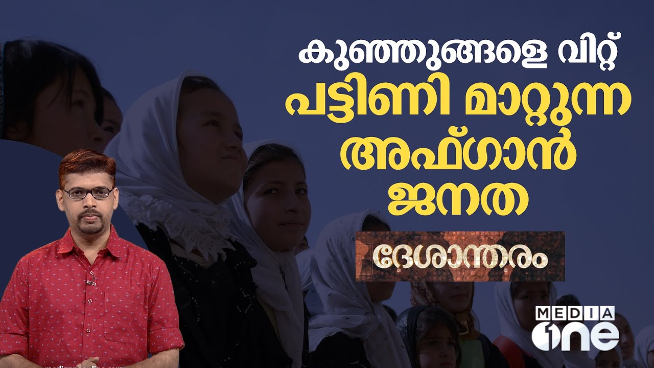 കുഞ്ഞുങ്ങളെ വിറ്റ് പട്ടിണി മാറ്റുന്ന അഫ്ഗാൻ ജനത ! | Deshantharam, Afghanistan, ദേശാന്തരം