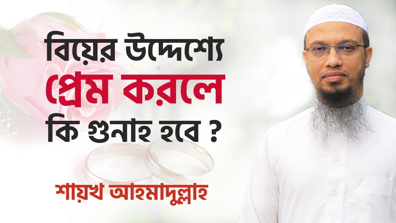 বিয়ের উদ্দেশ্যে প্রেম করলে কি গুনাহ হবে? প্রেম করে বিয়ে করলে প্রেমের গুনাহ কি মাফ হয়ে যায়?