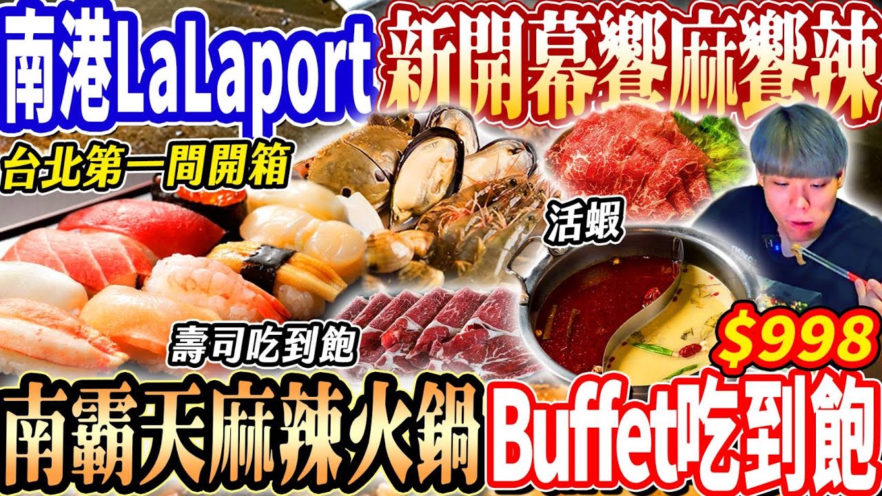 【南港LaLaport新開幕饗麻饗辣吃到飽】$998台北第一間南霸天火鍋Buffet吃到飽！壽司/披薩/活蝦超強海鮮吃到飽！2025台北吃到飽！大胃王｜吃播mukbang｜台北｜Eating show