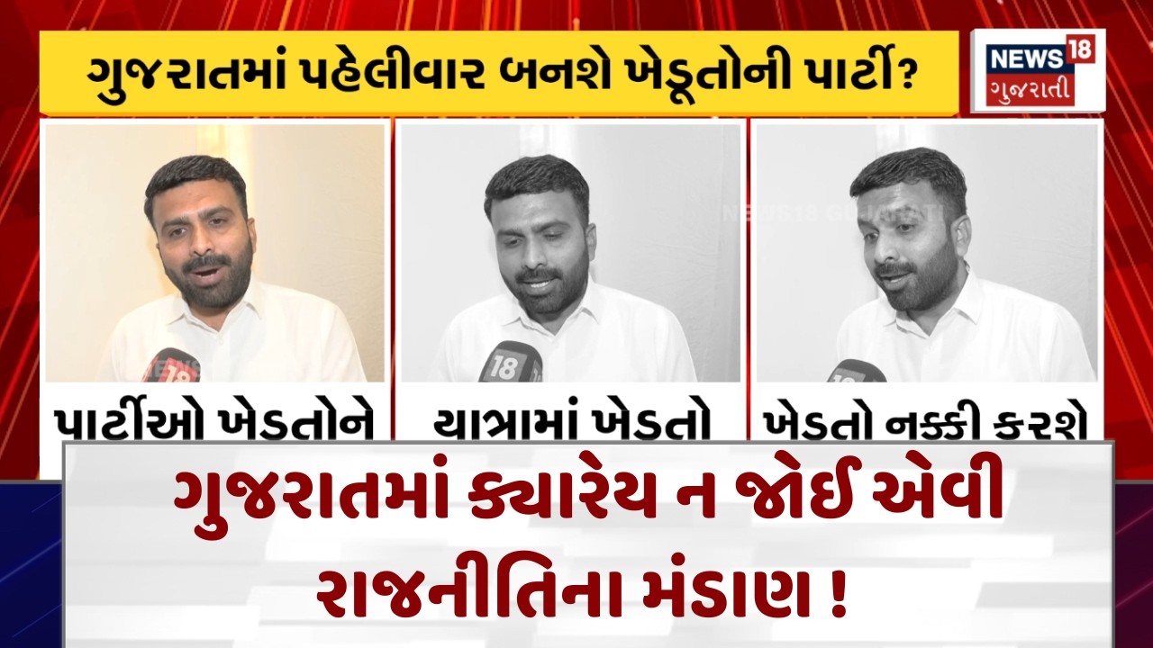 Gujarat Political News | ગુજરાતમાં ક્યારેય ન જોઈ એવી રાજનીતિના મંડાણ ! | Raju Karpada| News18 | N18V