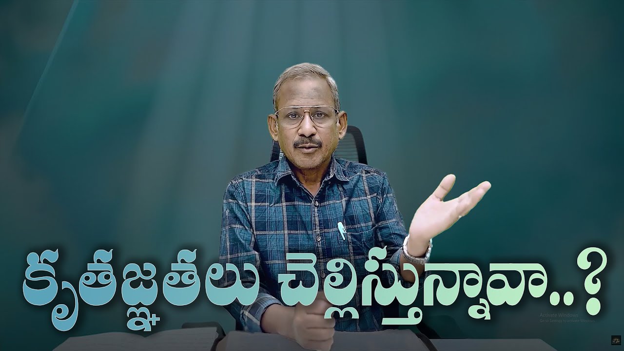 కృతజ్ఞతలు చెల్లిస్తున్నావా.? l Are you saying thank you? l Message by Ps.P.DaveeduRaju