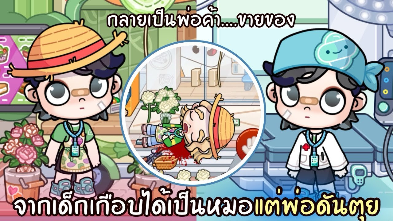 จากเด็กเกือบได้เป็นหมอเเต่พ่อดันตุย…กลายเป็นพ่อค้าเร่ร่อน | ละคร AVATARWORLD