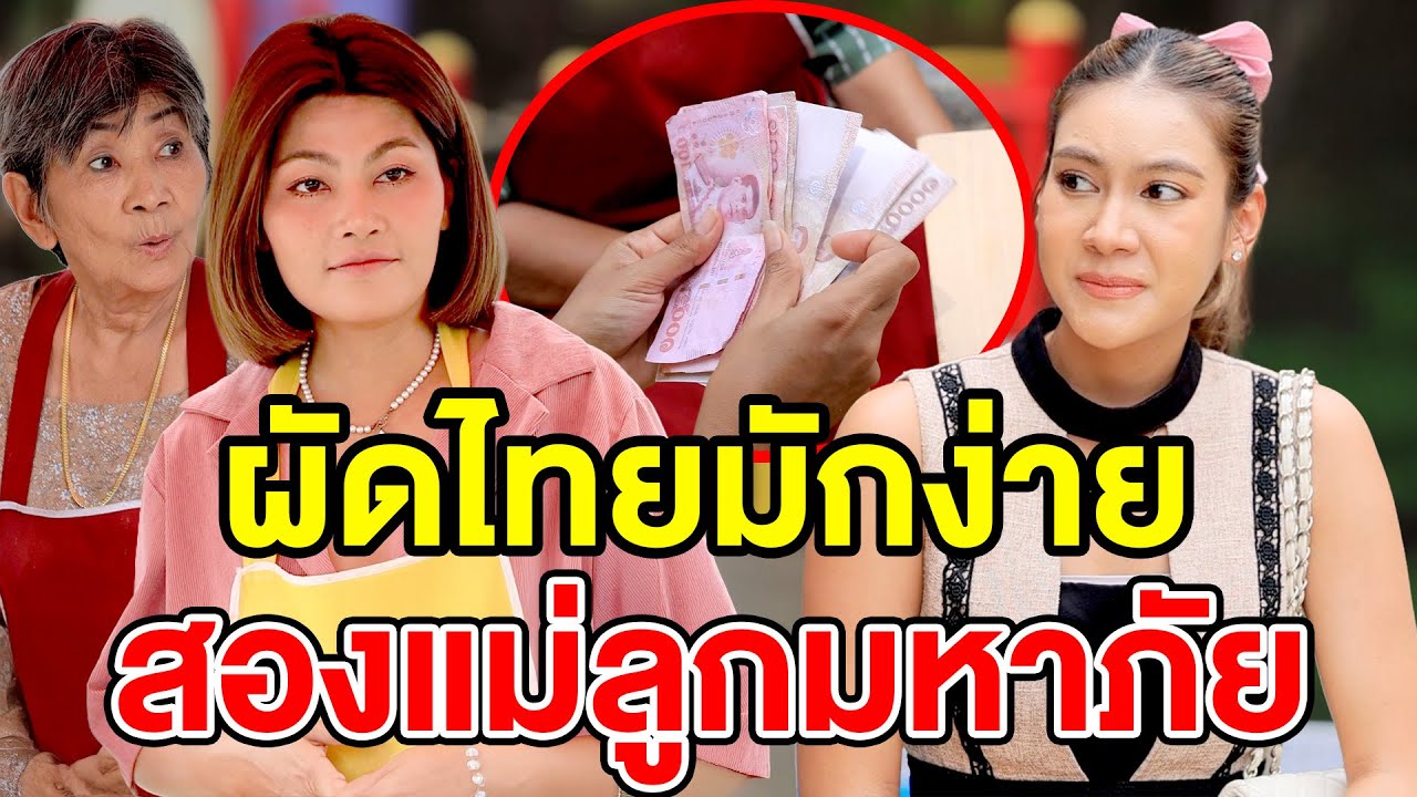 ผัดไทยมักง่ายสองแม่ลูกมหาภัย