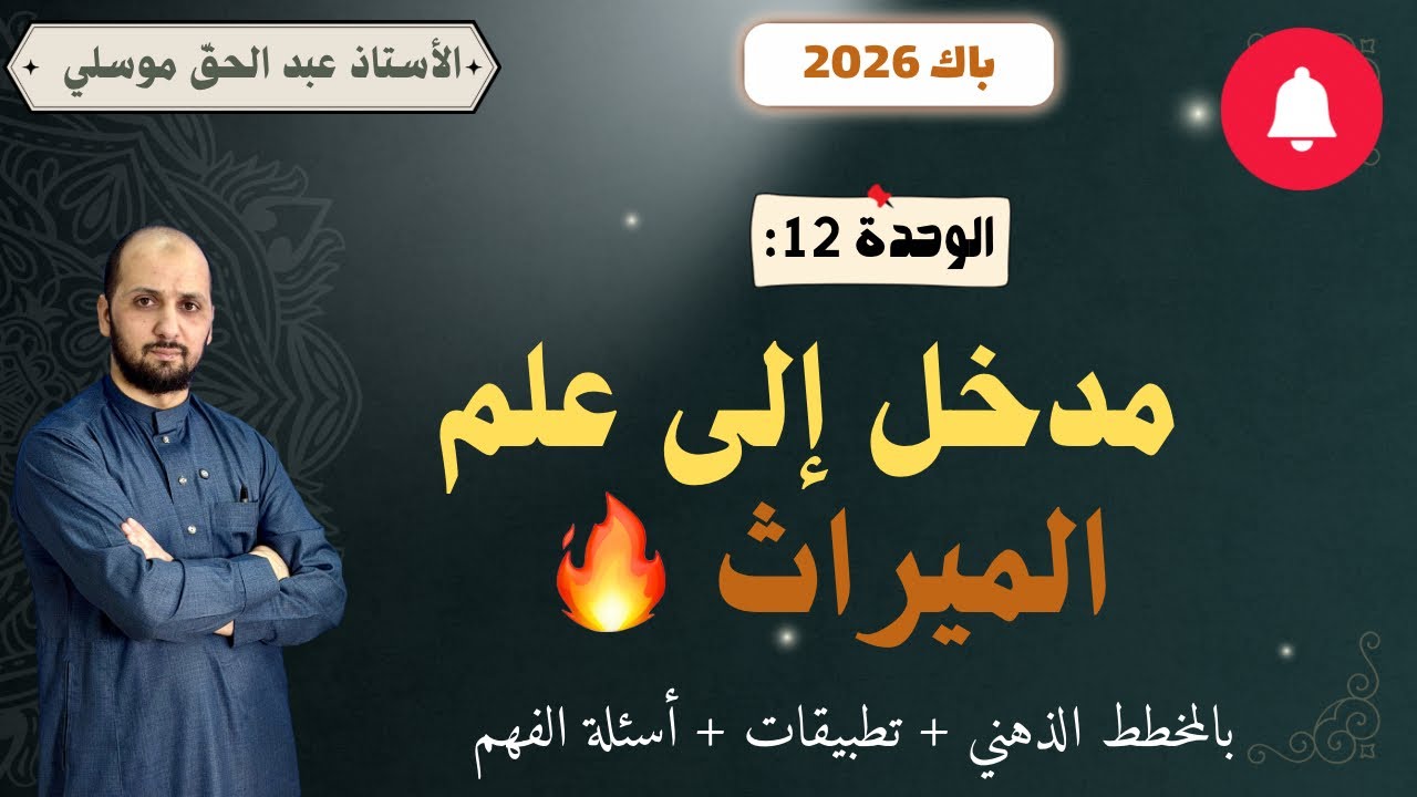 باك 2026 مدخل إلى علم الميراث باكالوريا جميع الشعب 